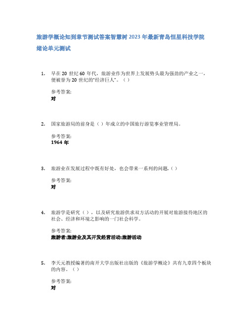 旅游学概论知到章节答案智慧树2023年青岛恒星科技学院