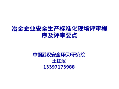 冶金企业安全生产标准化评审程序及要求