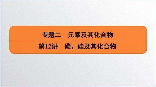 2019高考化学(全国版)大一轮复习配套课件：专题二 第12讲 碳、硅及其化合物(共61张PPT)