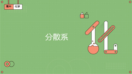 1.1.2分散系及其分类课件1上学期高一化学人教版必修第一册