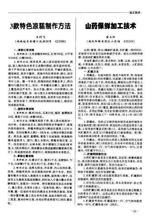 山药保鲜加工技术