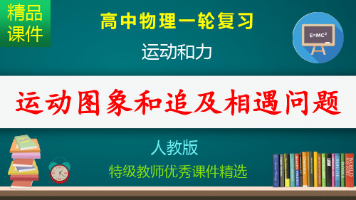 运动的图象 追及相遇问题_课件