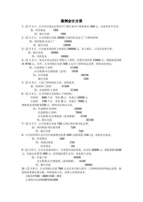 综合案例答案-会计分录(全部)