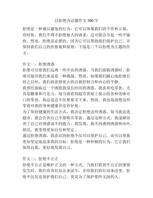 以拒绝为话题作文500字