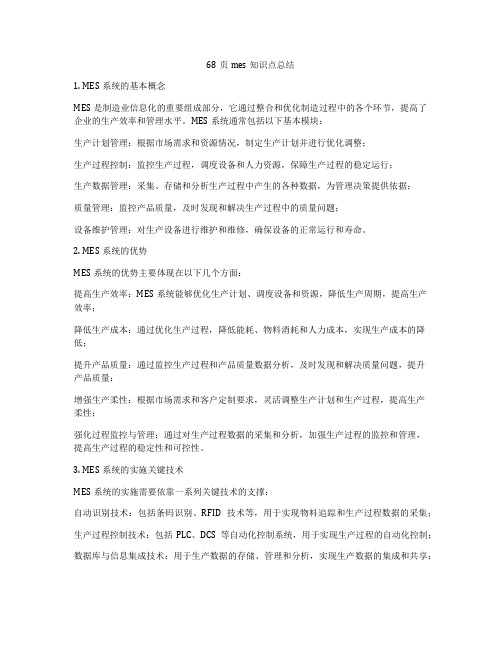 68页mes知识点总结