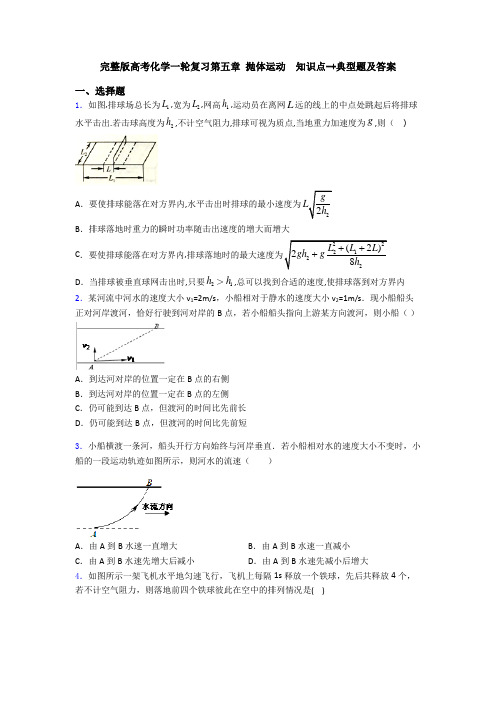 完整版高考化学一轮复习第五章 抛体运动  知识点-+典型题及答案