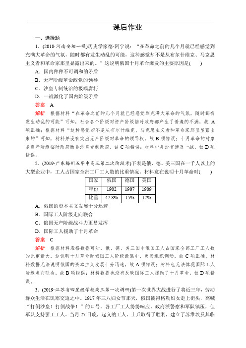 2020年高考历史人民版通史一轮复习课后作业：第五部分第十四单元第1讲俄国十月革命含解析