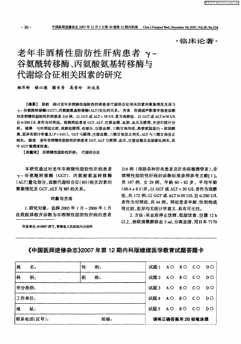 老年非酒精性脂肪性肝病患者γ-谷氨酰转移酶、丙氨酸氨基转移酶与代谢综合征相关因素的研究