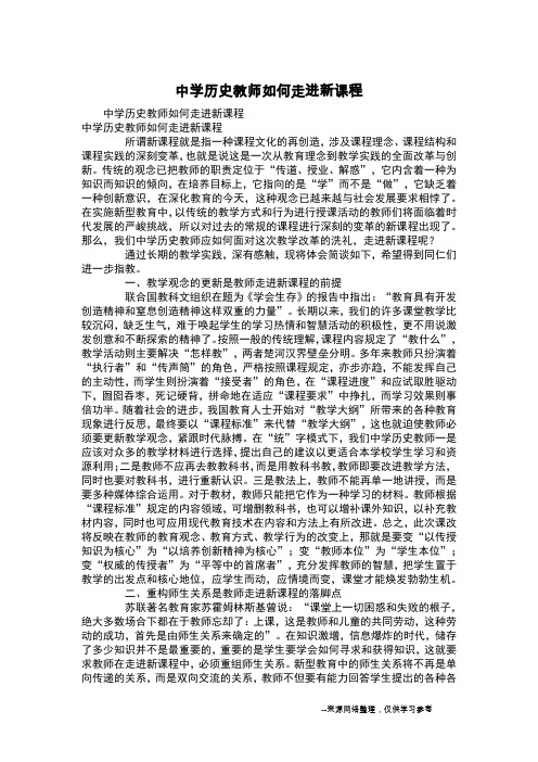 中学历史教师如何走进新课程