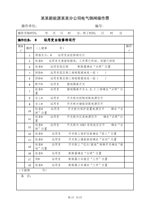 2、某某站用变由检修转运行(典型电气倒闸操作票模板)