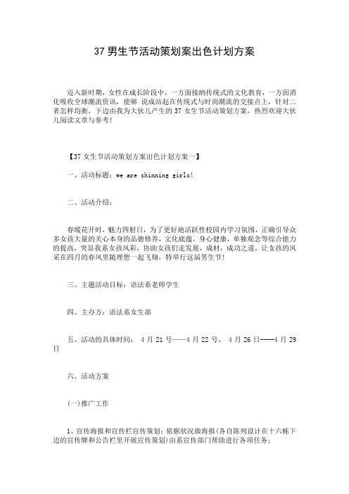 37男生节活动策划案出色计划方案