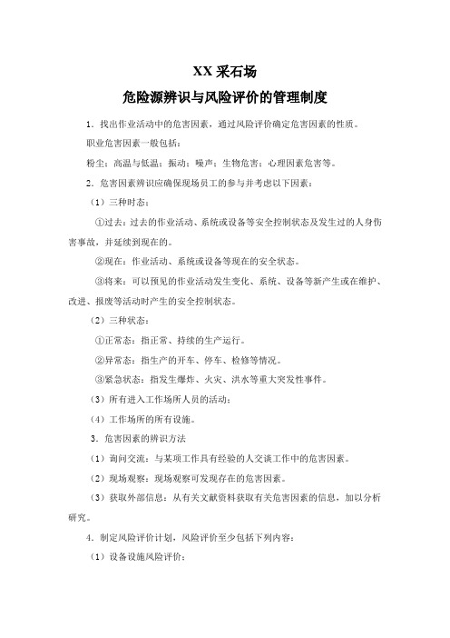 采石场危险源辨识与风险评价的管理制度和防排水系统管理制度