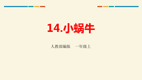 《小蜗牛》优质教材课件PPT