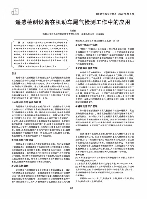 遥感检测设备在机动车尾气检测工作中的应用