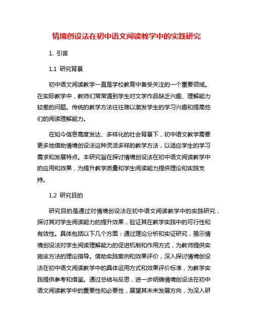 情境创设法在初中语文阅读教学中的实践研究