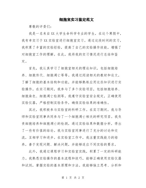 细胞室实习鉴定范文