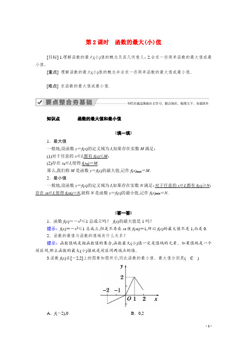 高中数学第一章集合与函数概念 函数的基本性质 第2课时函数的最大小值学案含解析新人教A版必修1