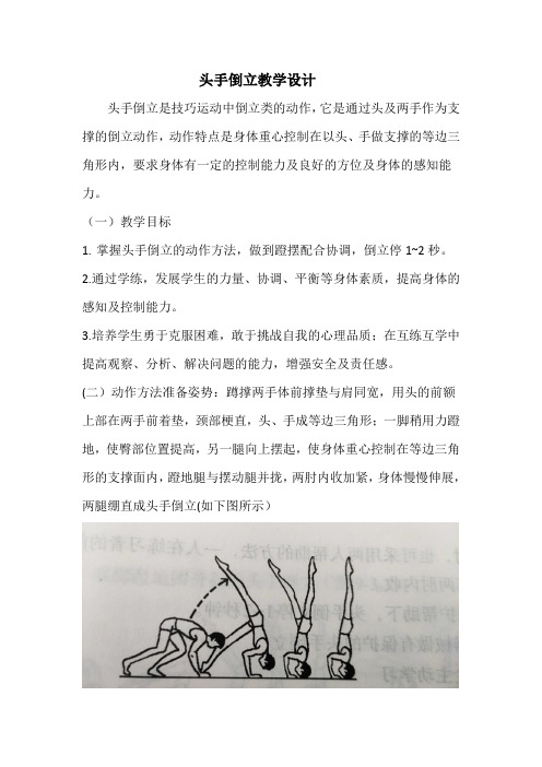 头手倒立教学设计