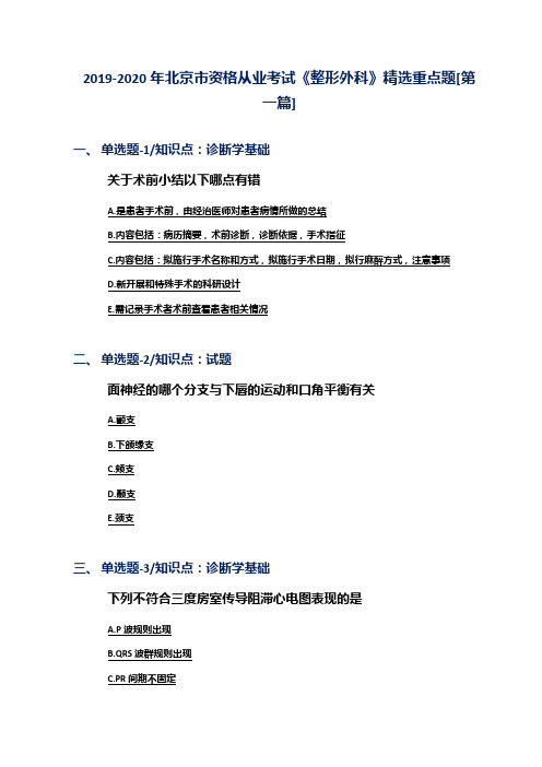 2019-2020年北京市资格从业考试《整形外科》精选重点题[第一篇]