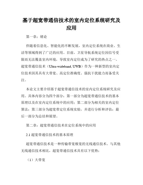 基于超宽带通信技术的室内定位系统研究及应用