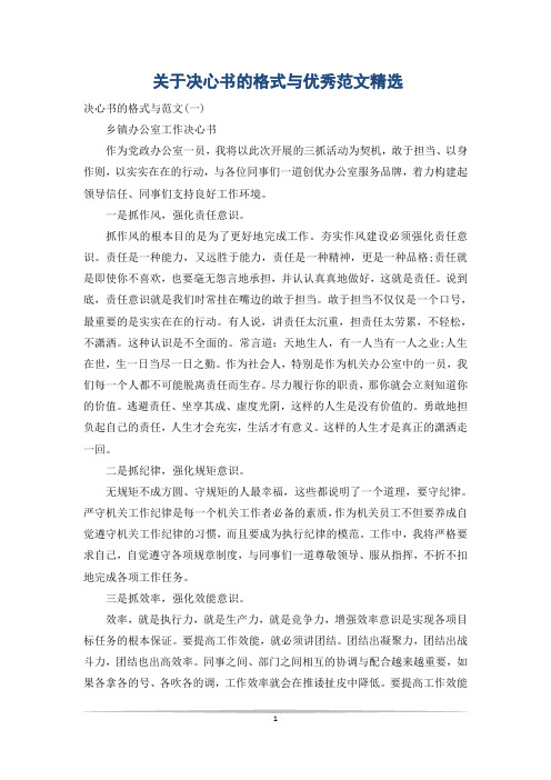 关于决心书的格式与优秀范文精选