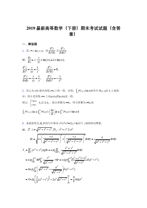 2019最新高等数学(下册)期末考试试题(含答案)ACA