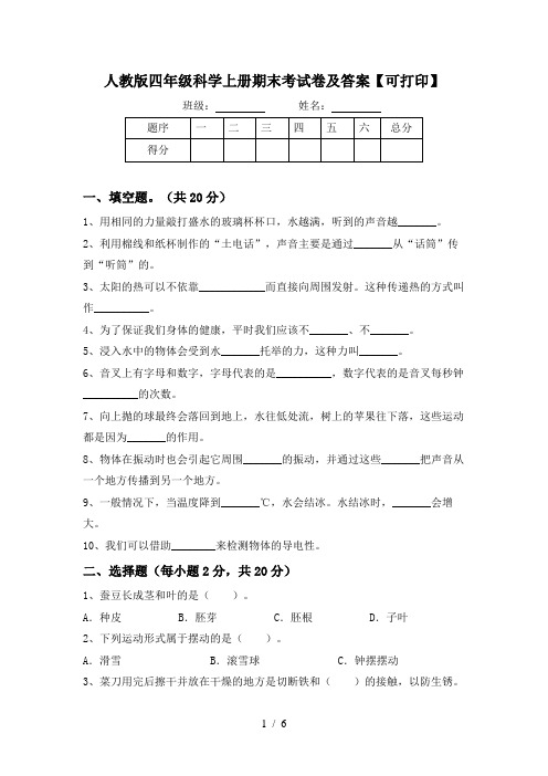 人教版四年级科学上册期末考试卷及答案【可打印】