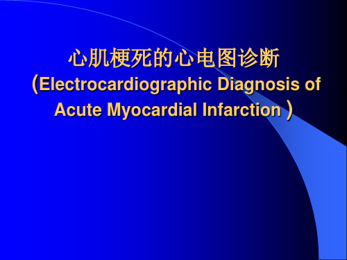 心肌梗死的心电图