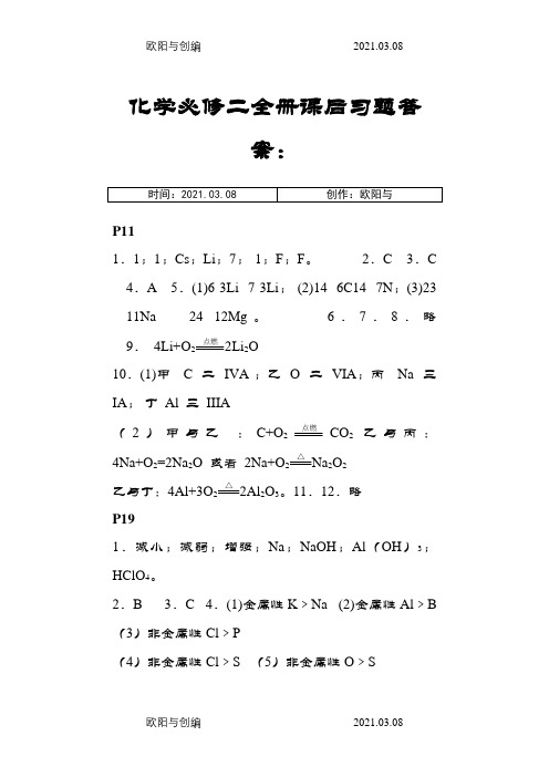 人教版 化学必修二全册课后习题答案 必修2 答案之欧阳与创编