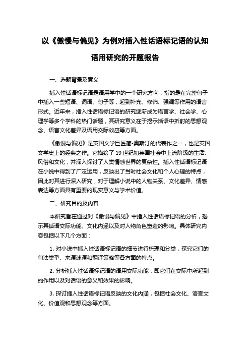 以《傲慢与偏见》为例对插入性话语标记语的认知语用研究的开题报告