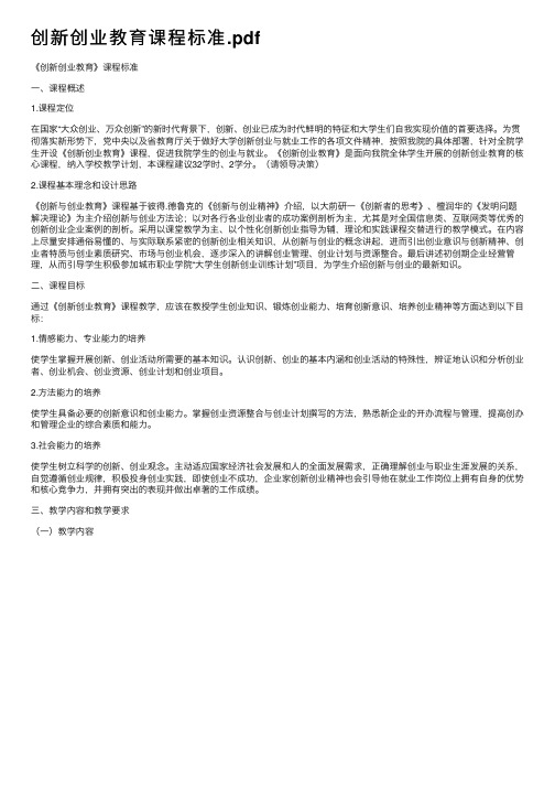 创新创业教育课程标准.pdf