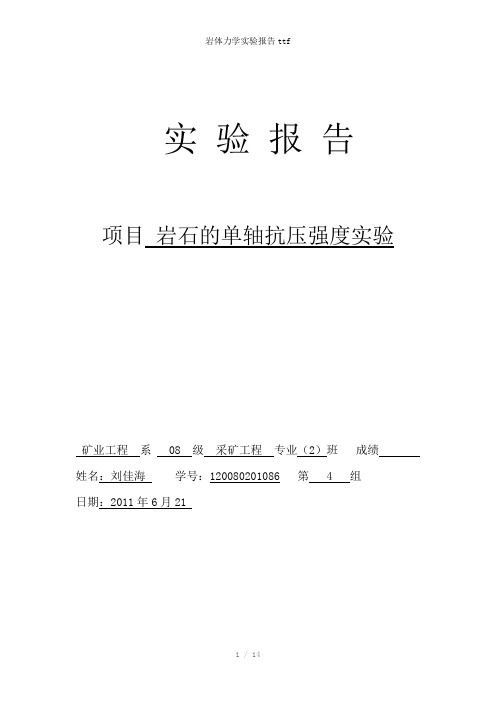 岩体力学实验报告ttf参考模板