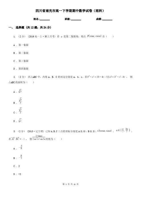 四川省南充市高一下学期期中数学试卷(理科)