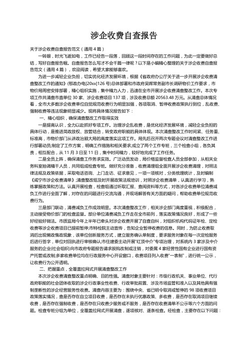 关于涉企收费自查报告范文（通用4篇）