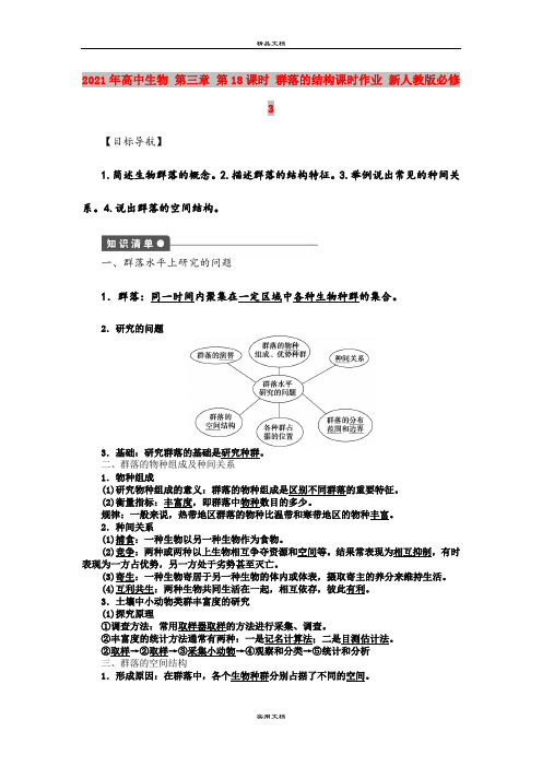 2021年高中生物 第三章 第18课时 群落的结构课时作业 新人教版必修3