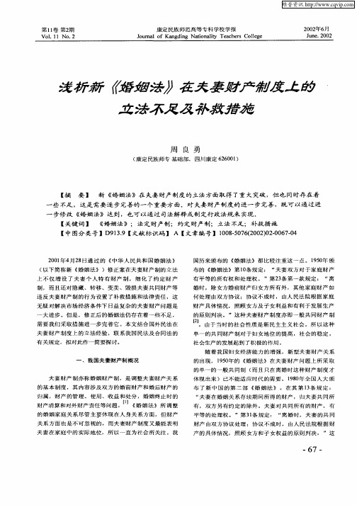 浅析新《婚姻法》在夫妻财产制度上的立法不足及补救措施