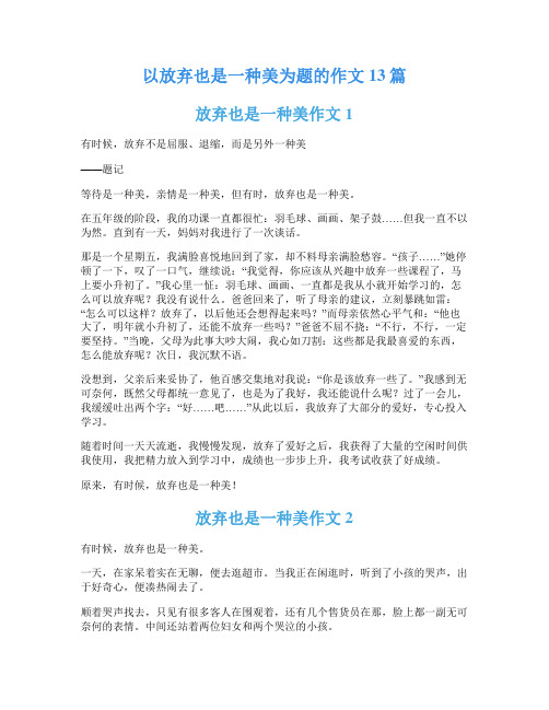 以放弃也是一种美为题的作文13篇