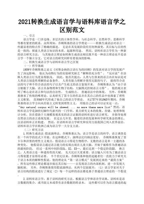 2021转换生成语言学与语料库语言学之区别范文