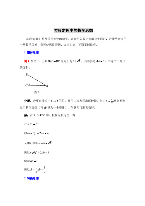 勾股定理的数学思想