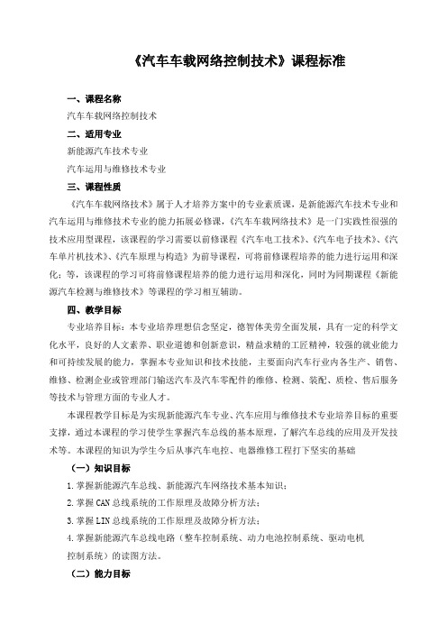 《汽车车载网络控制技术》课程标准