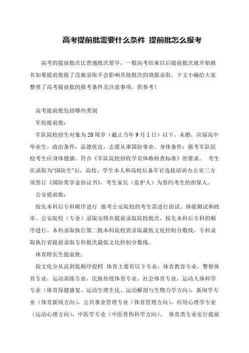 高考提前批需要什么条件 提前批怎么报考