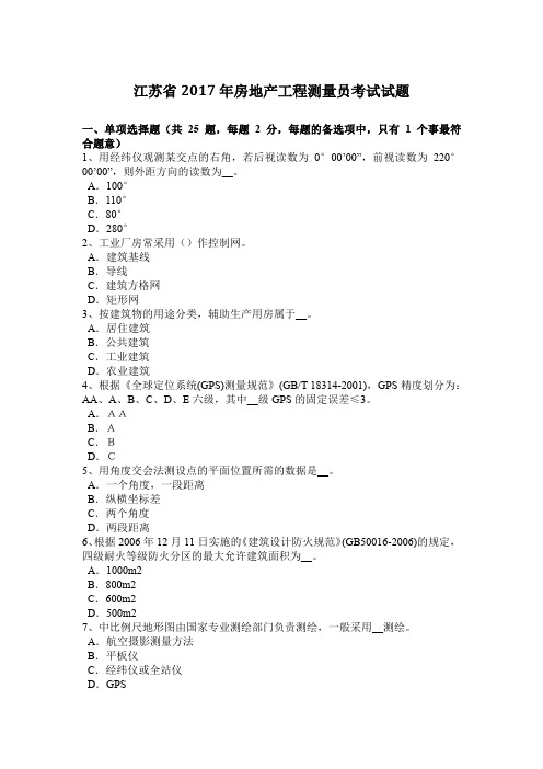 江苏省2017年房地产工程测量员考试试题