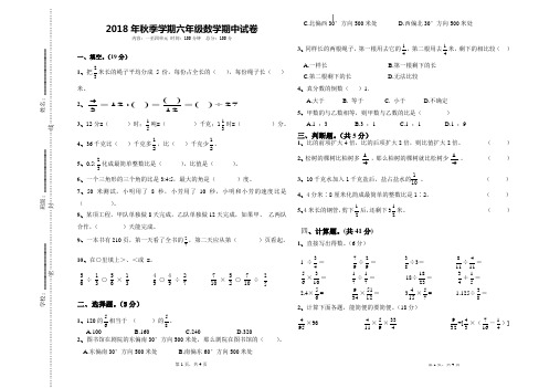 2018年秋季学期六年级数学期中试卷