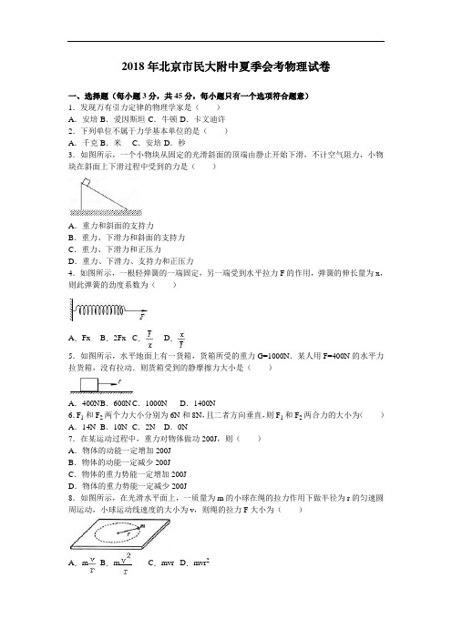 北京市民大附中2018年夏季会考物理试卷 含解析