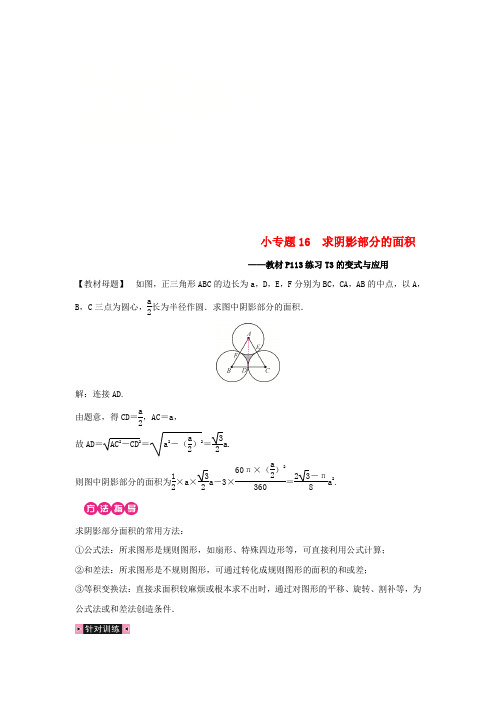 2018-2019学年九年级数学上册 第二十四章 圆 小专题16 求阴影部分的面积习题 (新版)新人教版