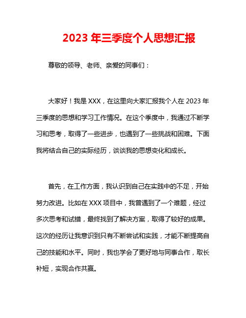 2023年三季度个人思想汇报