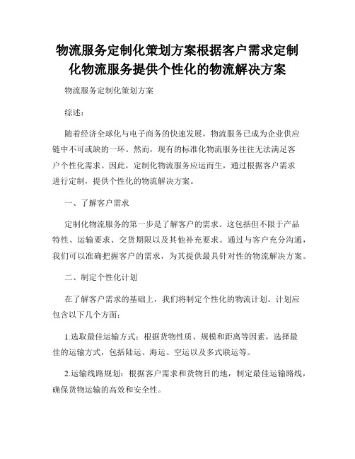 物流服务定制化策划方案根据客户需求定制化物流服务提供个性化的物流解决方案