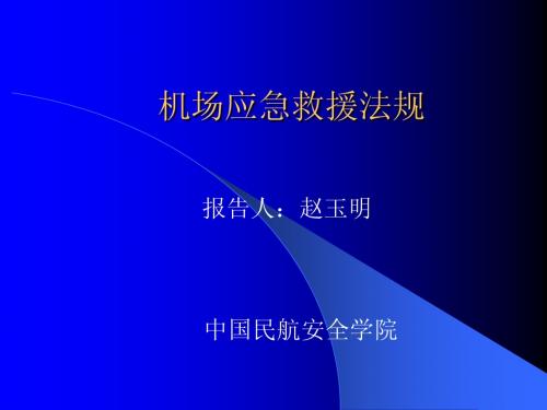 民航应急救援法规