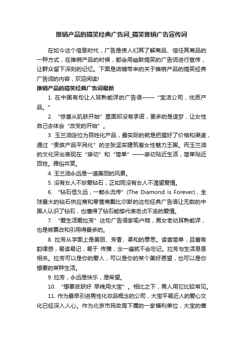 推销产品的搞笑经典广告词_搞笑推销广告宣传词