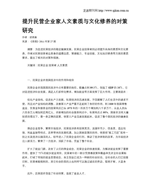 提升民营企业家人文素质与文化修养的对策研究